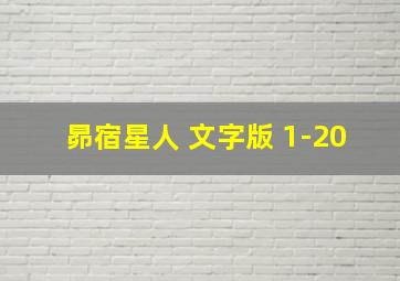 昴宿星人 文字版 1-20